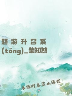 超級游戲升級召喚系統(tǒng)
