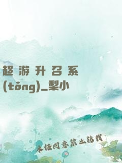 超級游戲升級召喚系統(tǒng)