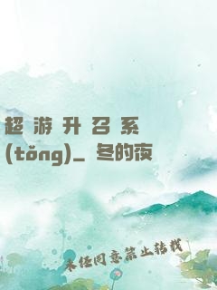 超級游戲升級召喚系統(tǒng)