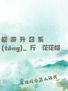超級游戲升級召喚系統(tǒng)