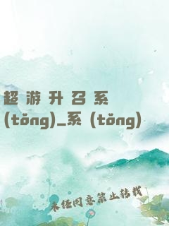 超級游戲升級召喚系統(tǒng)