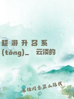 超級游戲升級召喚系統(tǒng)
