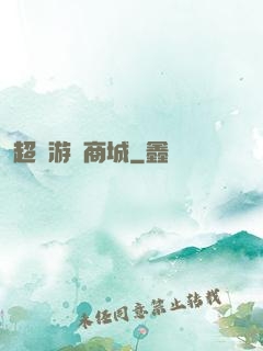 超級游戲商城