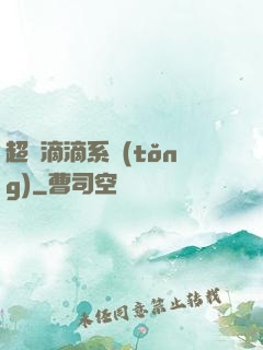 超級滴滴系統(tǒng)