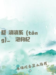 超級滴滴系統(tǒng)