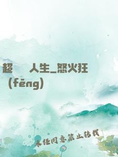 超級瀟灑人生