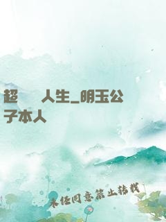 超級瀟灑人生