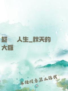 超級瀟灑人生