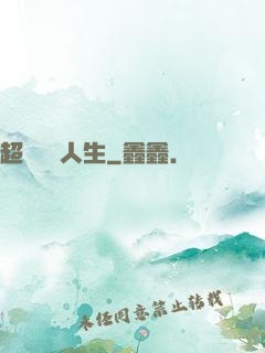 超級瀟灑人生