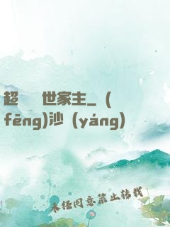超級無敵世家主