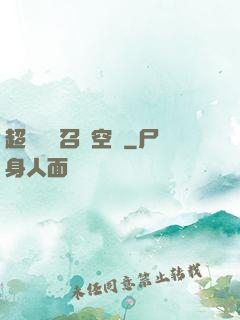 超級無敵召喚空間