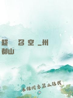 超級無敵召喚空間