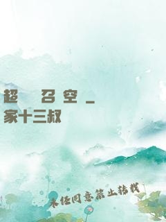 超級無敵召喚空間