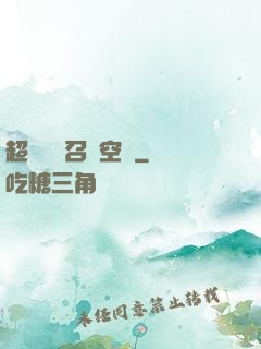 超級無敵召喚空間