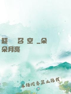 超級無敵召喚空間