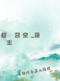 超級無敵召喚空間
