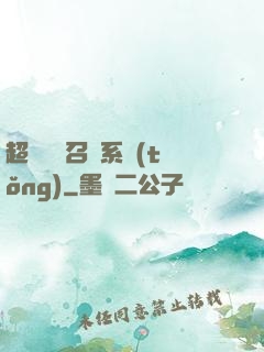 超級無敵召喚系統(tǒng)