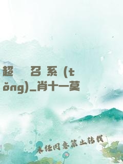 超級無敵召喚系統(tǒng)