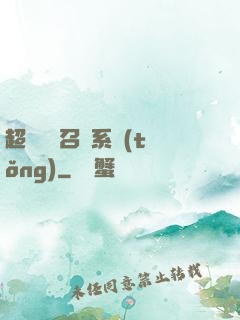 超級無敵召喚系統(tǒng)