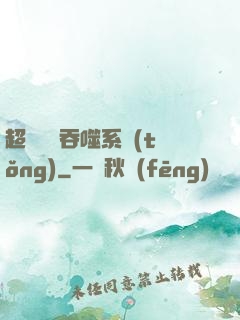 超級無敵吞噬系統(tǒng)