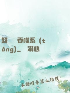 超級無敵吞噬系統(tǒng)