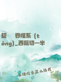 超級無敵吞噬系統(tǒng)