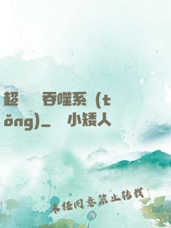 超級無敵吞噬系統(tǒng)