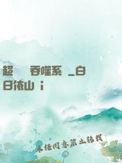 超級無敵吞噬系統