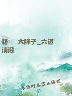 超級無敵大胖子