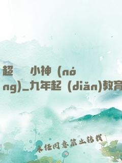 超級無敵小神農(nóng)