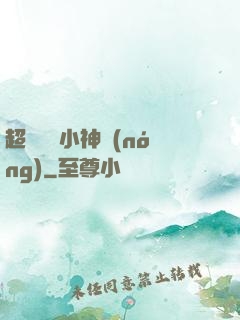 超級無敵小神農(nóng)