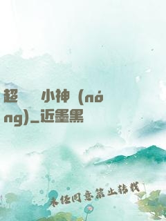 超級無敵小神農(nóng)