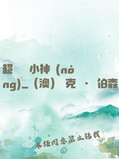 超級無敵小神農(nóng)