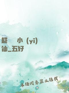 超級無敵小醫(yī)仙