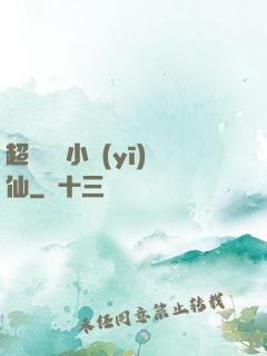 超級無敵小醫(yī)仙