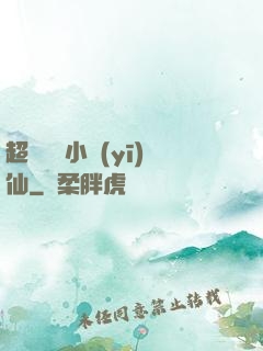超級無敵小醫(yī)仙