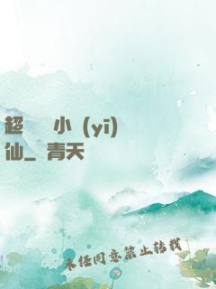 超級無敵小醫(yī)仙