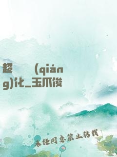 超級無敵強(qiáng)化