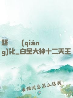 超級無敵強(qiáng)化