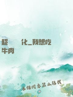 超級無敵強化