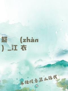 超級無敵戰(zhàn)艦