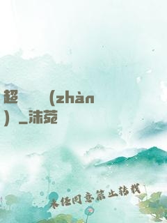 超級無敵戰(zhàn)艦
