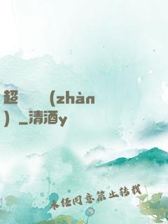 超級無敵戰(zhàn)艦