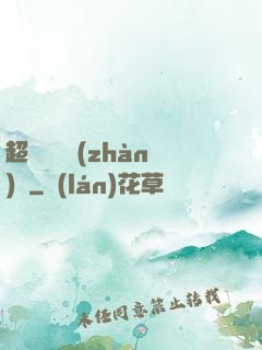 超級無敵戰(zhàn)艦