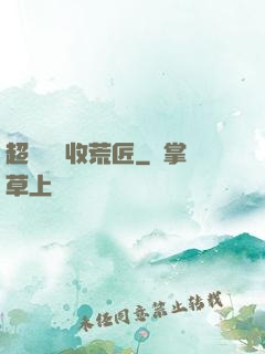 超級無敵收荒匠