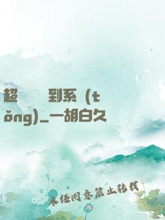 超級無敵簽到系統(tǒng)