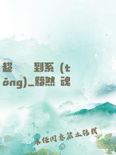 超級無敵簽到系統(tǒng)