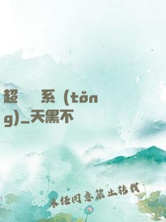 超級無敵系統(tǒng)