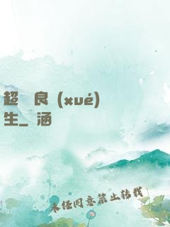 超級無良學(xué)生