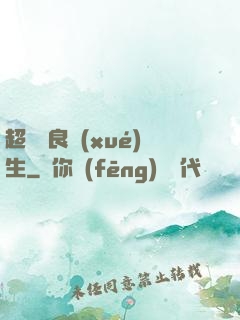 超級無良學(xué)生